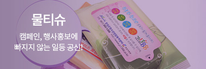 물티슈
